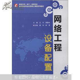 國(guó)家示范骨干高職院校重點(diǎn)建設(shè)專(zhuān)業(yè)優(yōu)質(zhì)核心課程系列教材 網(wǎng)絡(luò)工程設(shè)備配置