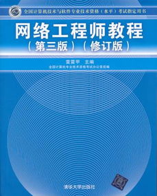全國(guó)計(jì)算機(jī)技術(shù)與軟件專(zhuān)業(yè)技術(shù)資格水平考試指定用書(shū) 網(wǎng)絡(luò)工程師教程