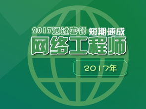 軟考網(wǎng)絡(luò)工程師2017順利通關(guān)套餐 網(wǎng)絡(luò)工程專(zhuān)業(yè)指導(dǎo)