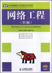 打造高技能網絡人才 高等職業院校計算機教育規劃教材中的網絡工程實踐