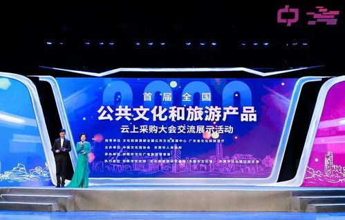 創(chuàng)新文旅融合，首屆全國公共文化和旅游產(chǎn)品云上采購大會交流展示活動開幕
